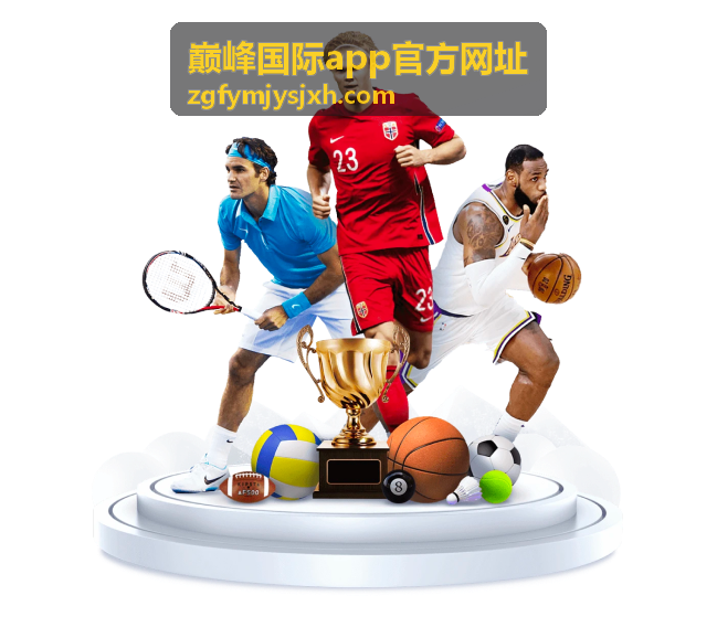 巅峰国际app官方网址官方指南介绍